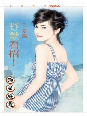 cover image of 野獸看招！